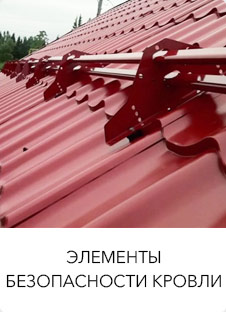 Элементы безопасности кровли