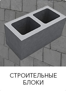 Строительные блоки