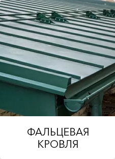 Фальцевая кровля