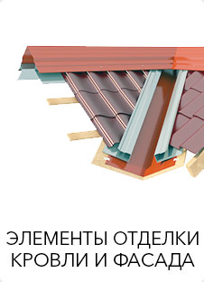 Элементы отделки кровли и фасада