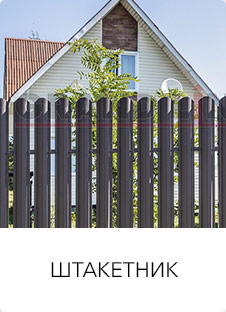 Штакетник