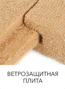 Ветрозащитная плита
